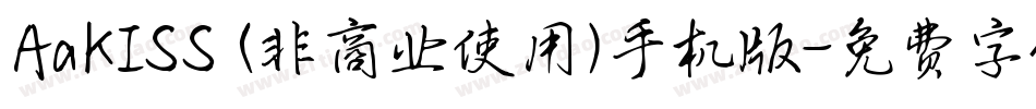 AaKISS (非商业使用)手机版字体转换